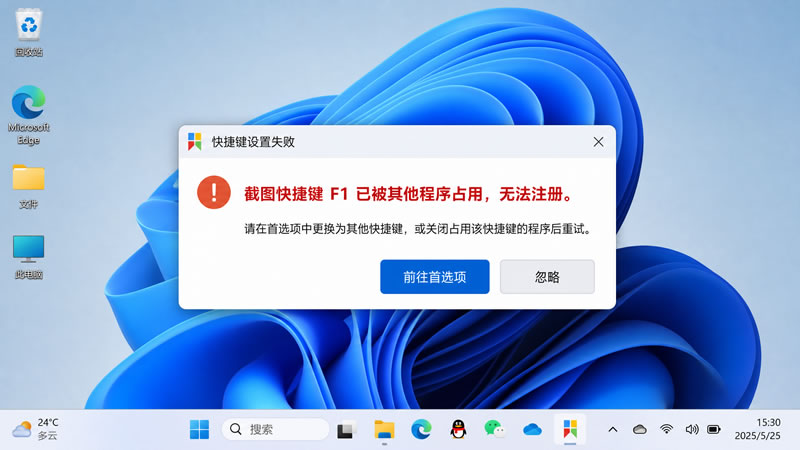 Snipaste 软件提示“快捷键被占用”该如何解决?